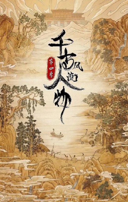 《千古风流人物 第四季》2024年电视剧百度云迅雷链接下载_磁力下载