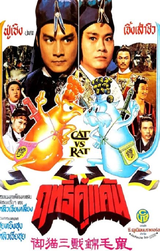 《御猫三戏锦毛鼠》1982年电影百度云迅雷链接下载_磁力下载