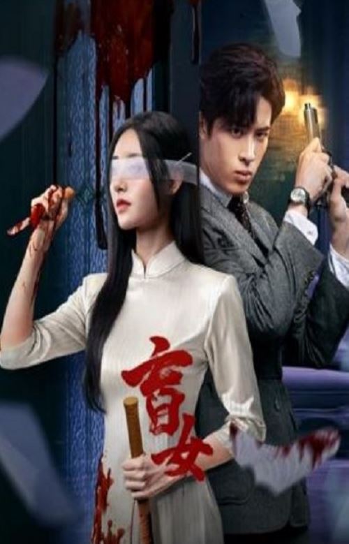 《盲女》2025年电视剧高清电影迅雷百度云下载_磁力下载