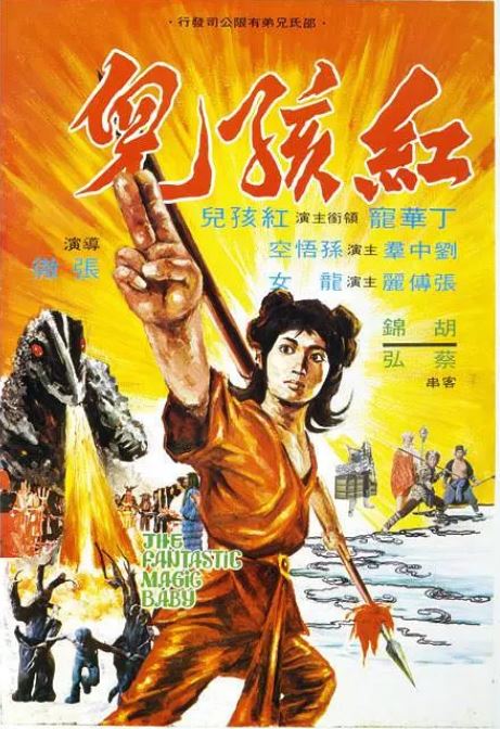 《红孩儿》1975年电影百度云迅雷链接下载_磁力下载