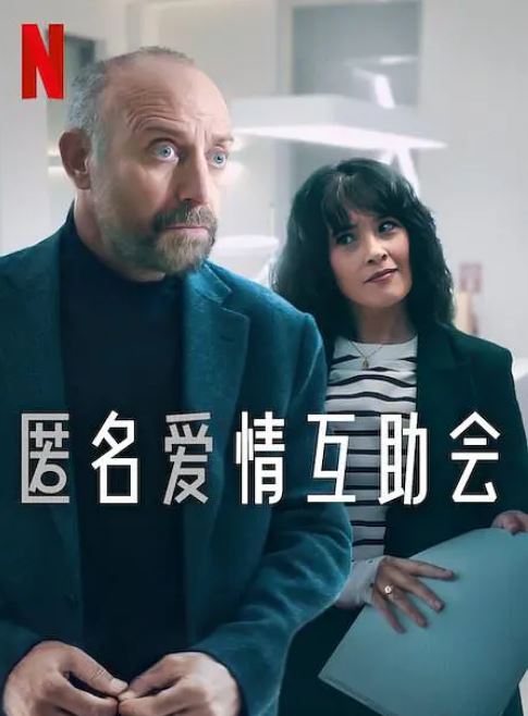 《匿名爱情互助会》2025年电视剧百度云迅雷链接下载_磁力下载