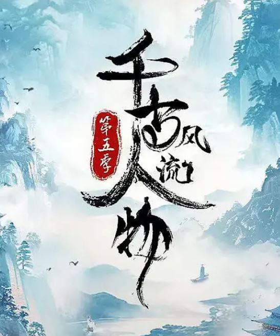 《千古风流人物 第五季》2024年电视剧百度云在线播放下载_磁力下载