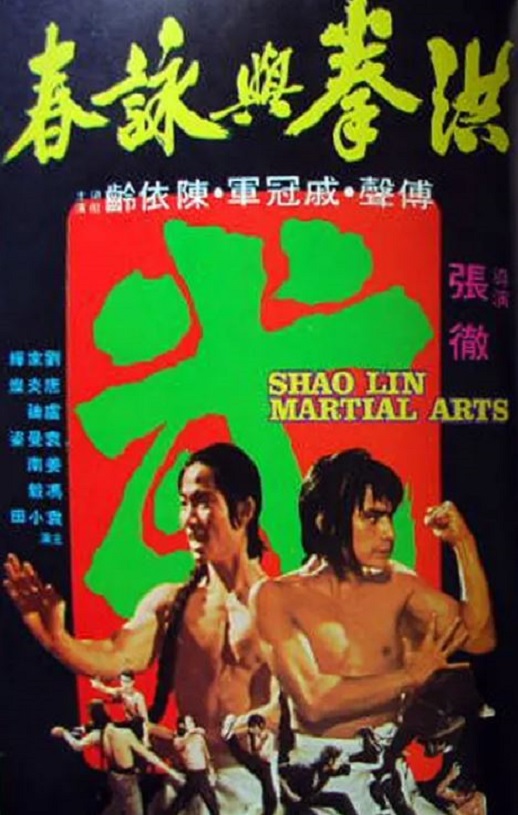 《洪拳与咏春》1974年电影百度云迅雷链接下载_磁力下载