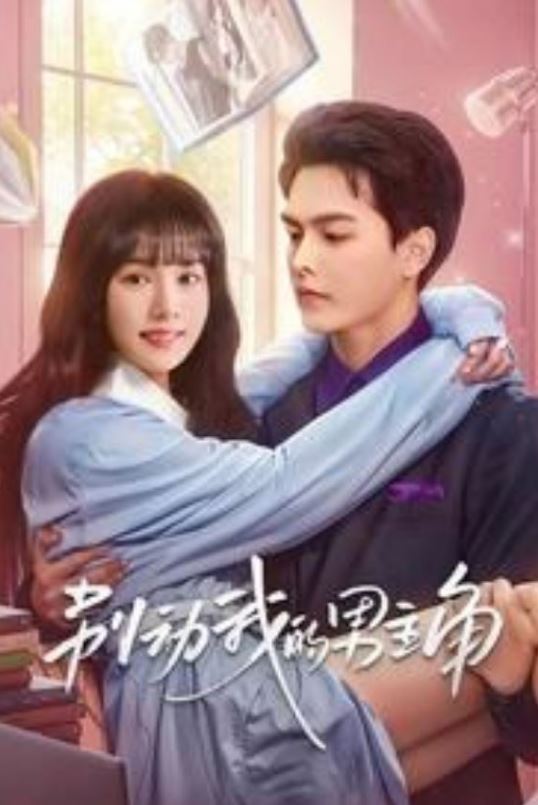 《别动我的男主角》2025年电视剧115网盘播放_磁力下载