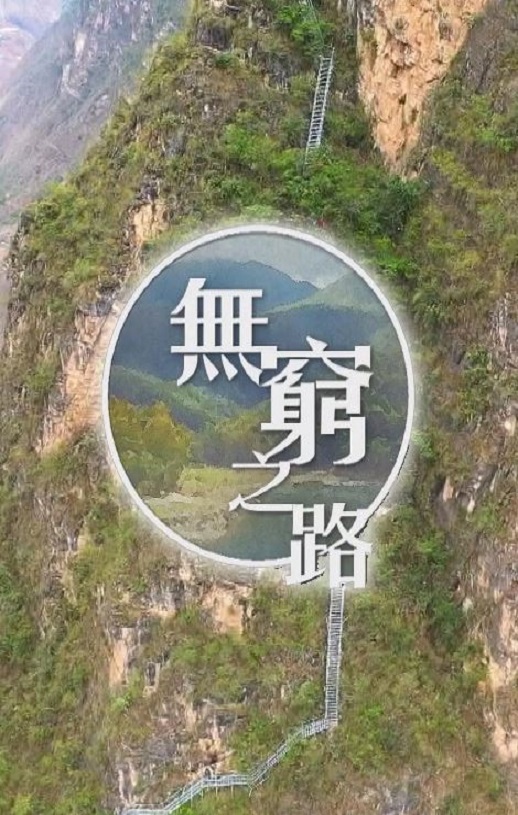 《无穷之路》2021年电视剧百度云在线播放下载_磁力下载