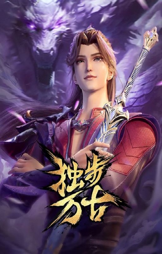 《独步万古》2023年动漫下载百度云在线播放下载_磁力下载