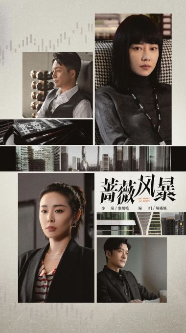 《蔷薇风暴》2024年电视剧115网盘播放_磁力下载