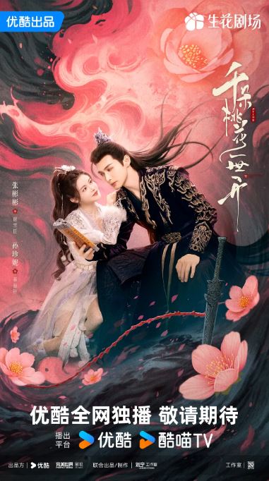 《千朵桃花一世开》2025年电视剧百度云在线播放下载_磁力下载