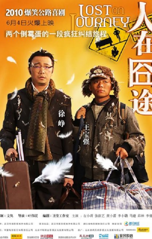 《人在囧途》2010年电影百度云在线播放下载_磁力下载