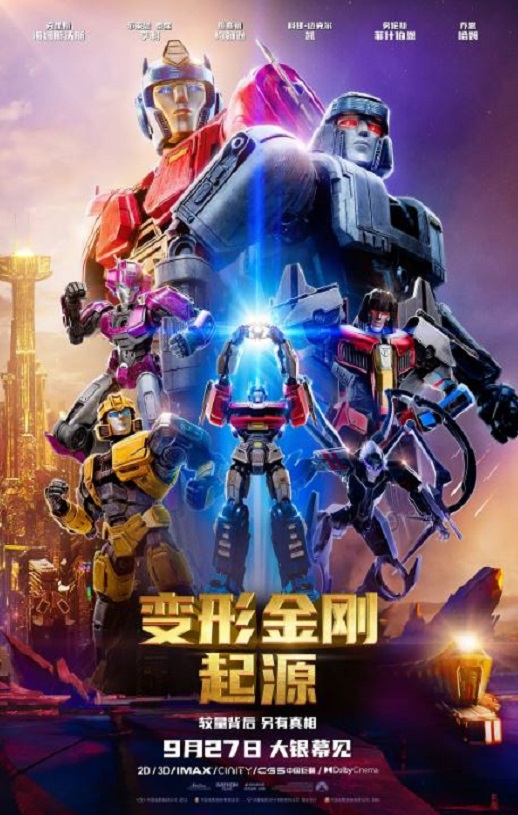 《变形金刚：起源》2024年电影百度云在线播放下载_磁力下载