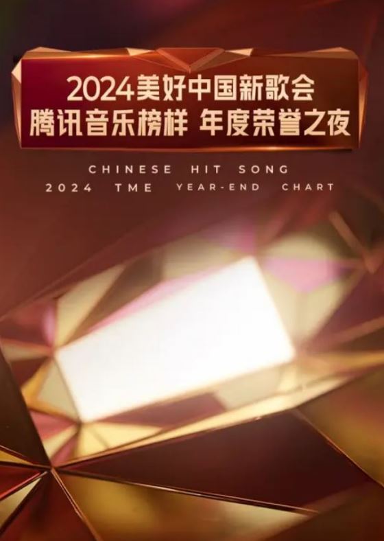《2024美好中国新歌会》2025年电影115网盘播放_磁力下载