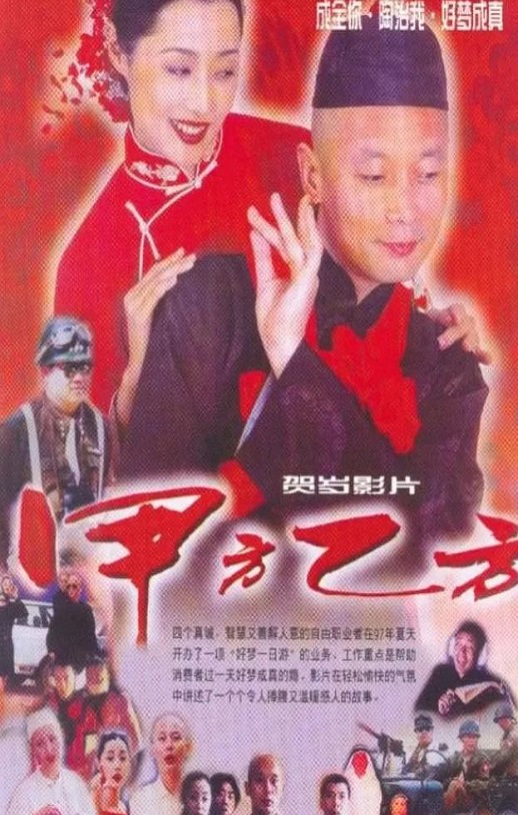 《甲方乙方》1997年电影高清电影迅雷百度云下载_磁力下载