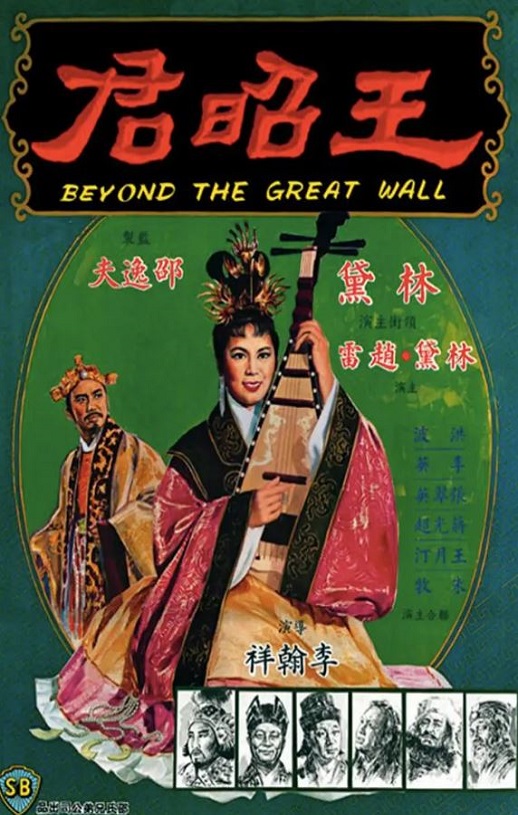 《王昭君》1964年电影高清电影播放链接下载_磁力下载