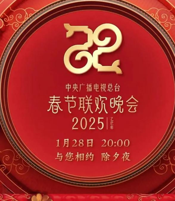 《2025央视春节联欢晚会》2025年电影115网盘播放_磁力下载