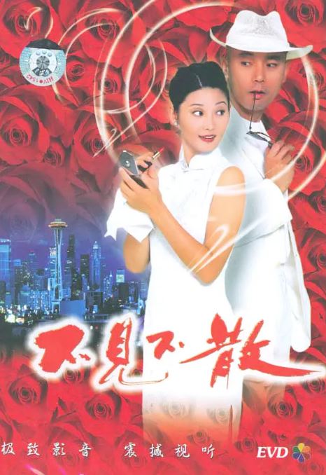 《不见不散》1998年电影115网盘播放_磁力下载