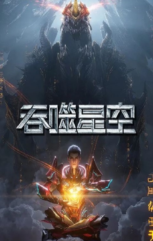 《吞噬星空 第5季》2024年动漫下载115网盘播放_磁力下载