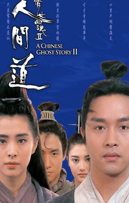 《倩女幽魂2：人间道》1990年电影115网盘播放_磁力下载