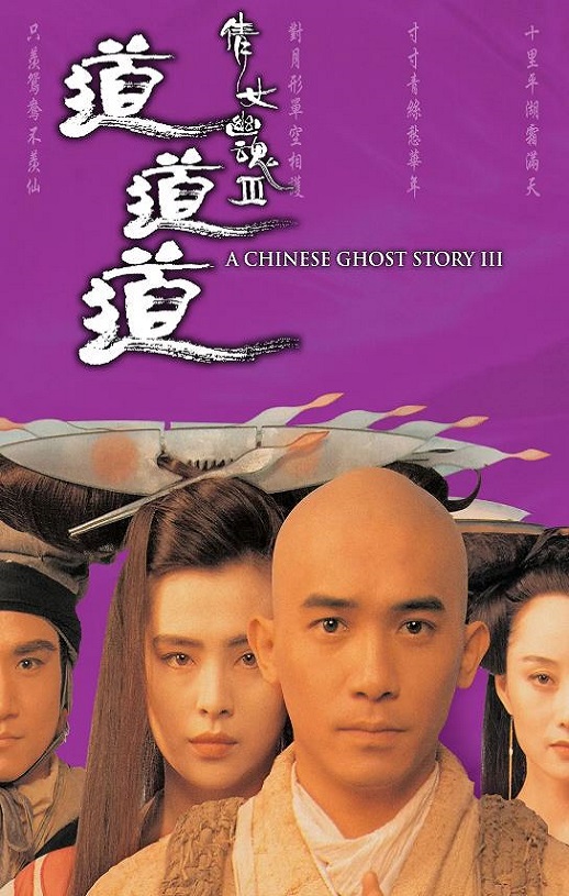 《倩女幽魂3：道道道》1991年电影百度云在线播放下载_磁力下载