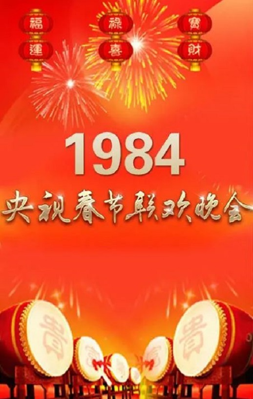《1984年中央电视台春节联欢晚会》1984年电影高清电影迅雷百度云下载_磁力下载
