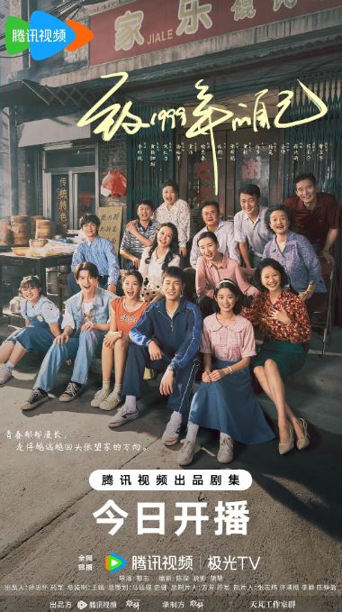《致1999年的自己》2025年电视剧115网盘播放_磁力下载