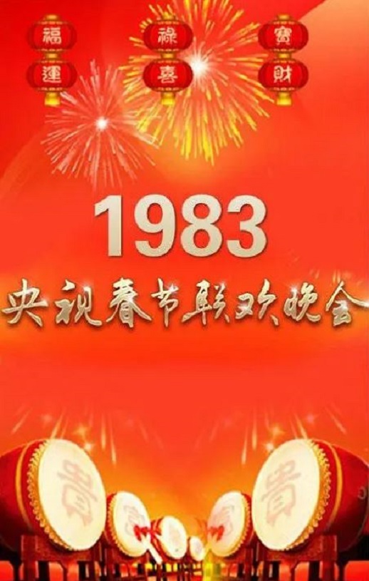 《1983年中央电视台春节联欢晚会》1983年电影百度云在线播放下载_磁力下载