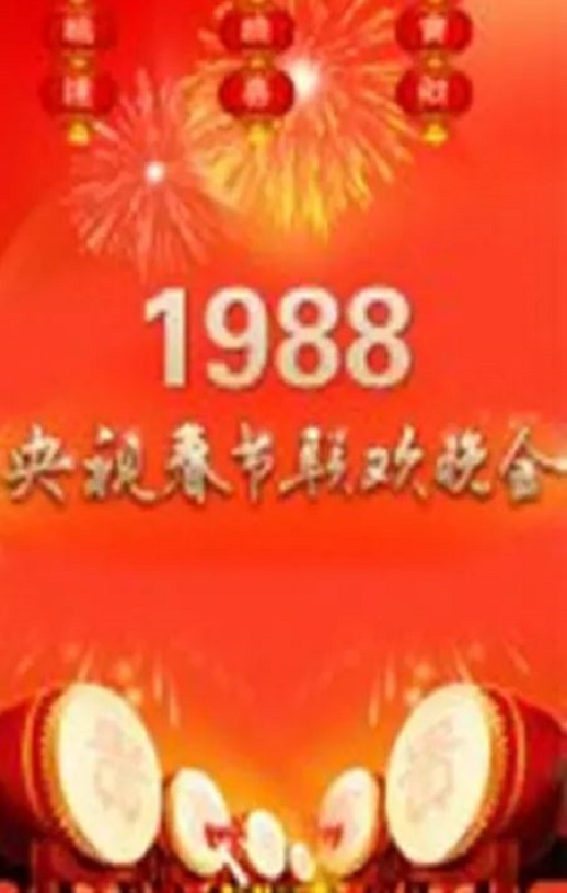 《1988年中央电视台春节联欢晚会》1988年电影高清电影迅雷百度云下载_磁力下载