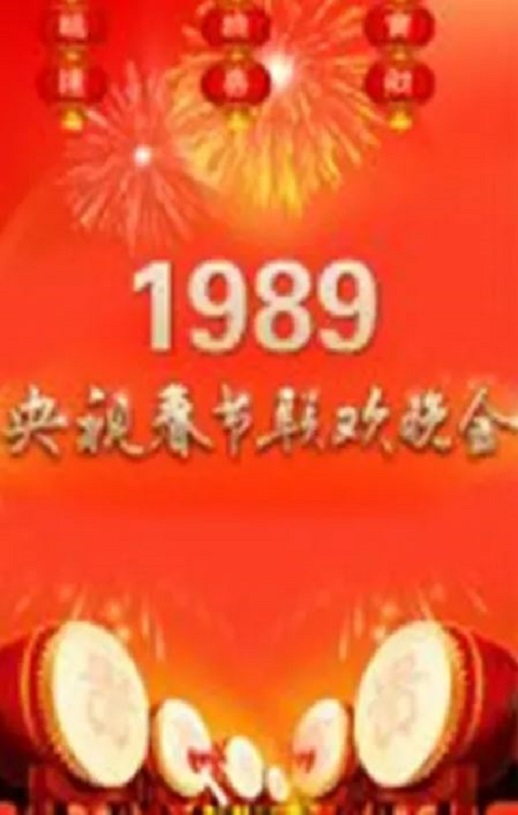 《1989年中央电视台春节联欢晚会》1989年电影百度云在线播放下载_磁力下载
