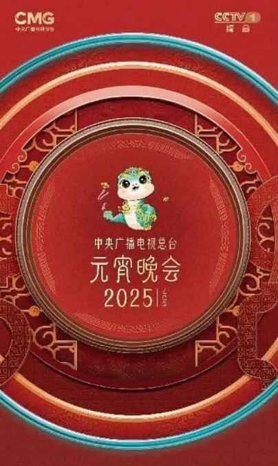 《2025央视元宵晚会》2025年电影高清电影迅雷百度云下载_磁力下载
