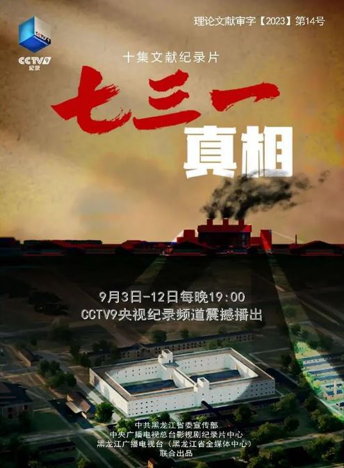 《七三一真相》2023年电视剧115网盘播放_磁力下载