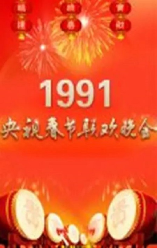 《1991年中央电视台春节联欢晚会》1991年电影高清电影播放链接下载_磁力下载