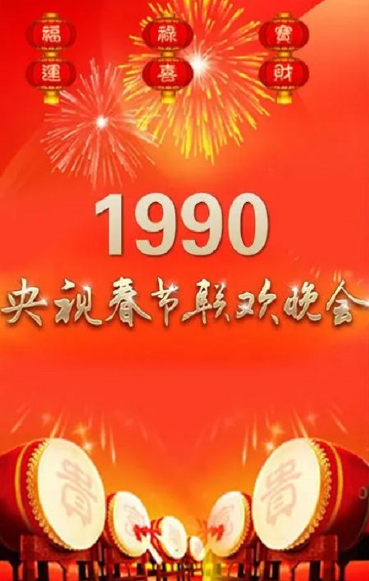 《1990年中央电视台春节联欢晚会》1990年电影高清电影播放链接下载_磁力下载