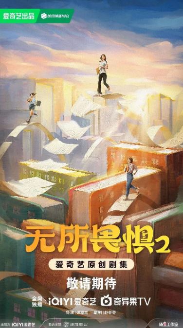 《无所畏惧2》2025年电视剧高清电影播放链接下载_磁力下载