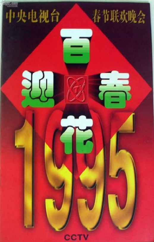 《1995年中央电视台春节联欢晚会》1995年电影115网盘播放_磁力下载