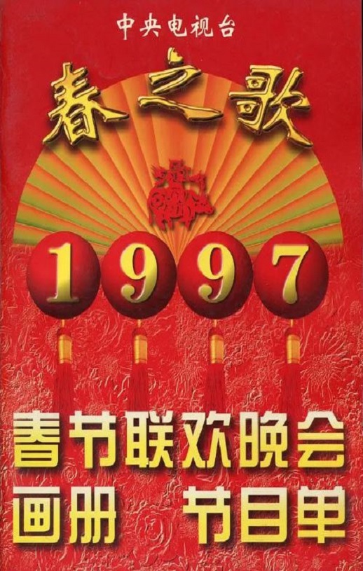 《1997年中央电视台春节联欢晚会》1997年电影百度云迅雷链接下载_磁力下载