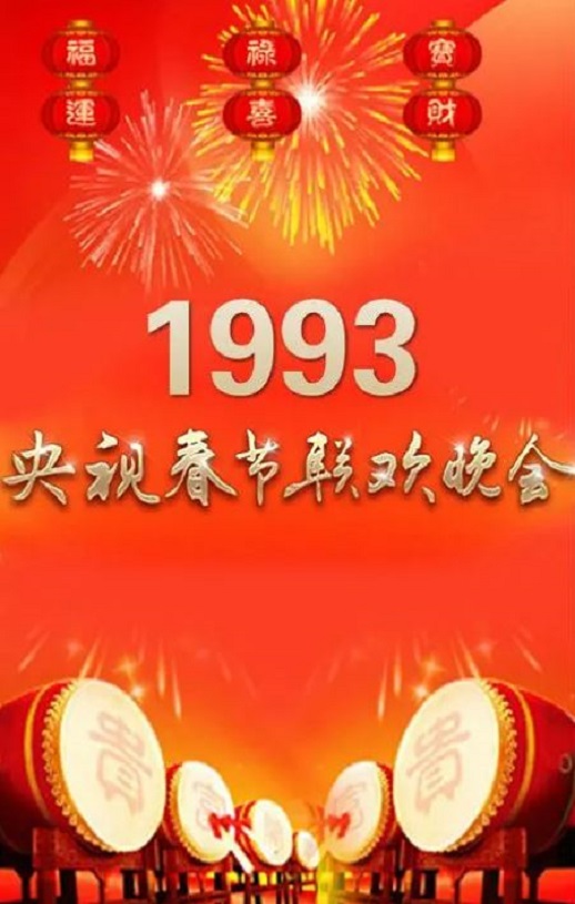 《1993年中央电视台春节联欢晚会》1993年电影百度云迅雷链接下载_磁力下载