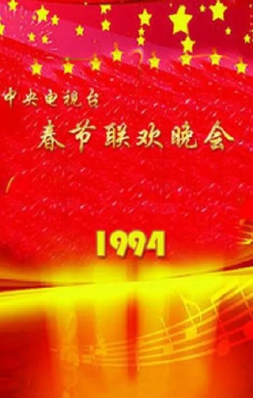 《1994年中央电视台春节联欢晚会》1994年电影百度云迅雷链接下载_磁力下载