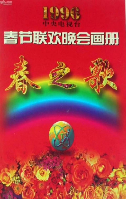 《1996年中央电视台春节联欢晚会》1996年电影115网盘播放_磁力下载