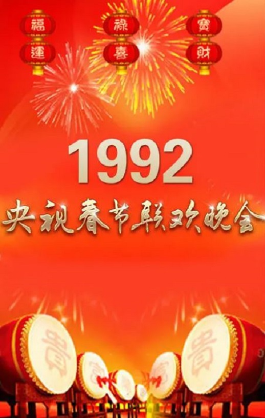 《1992年中央电视台春节联欢晚会》1992年电影百度云在线播放下载_磁力下载