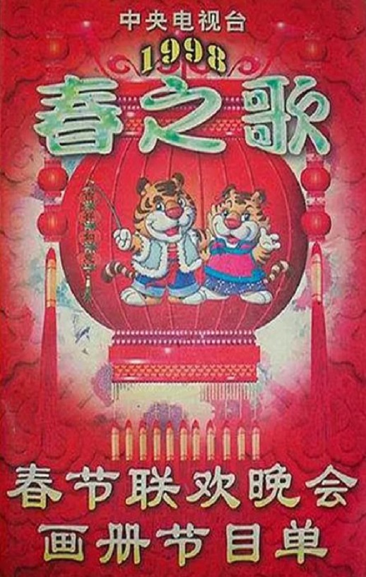 《1998年中央电视台春节联欢晚会》1998年电影高清电影迅雷百度云下载_磁力下载