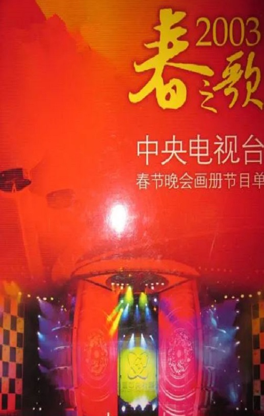 《2003年中央电视台春节联欢晚会》2003年电影高清电影迅雷百度云下载_磁力下载