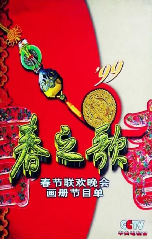 《1999年中央电视台春节联欢晚会》1999年电影高清电影播放链接下载_磁力下载
