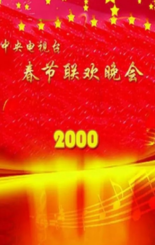 《2000年中央电视台春节联欢晚会》2000年电影高清电影迅雷百度云下载_磁力下载