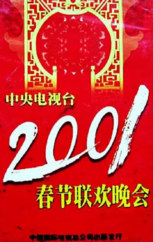 《2001年中央电视台春节联欢晚会》2001年电影高清电影迅雷百度云下载_磁力下载