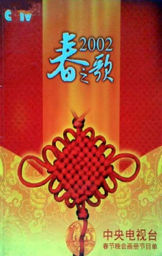 《2002年中央电视台春节联欢晚会》2002年电影高清电影迅雷百度云下载_磁力下载