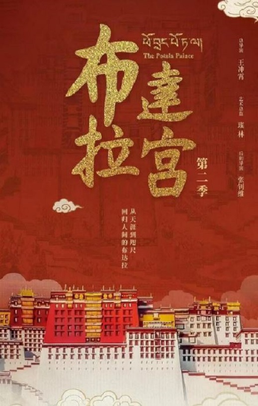 《布达拉宫 第二季》2025年电视剧百度云在线播放下载_磁力下载