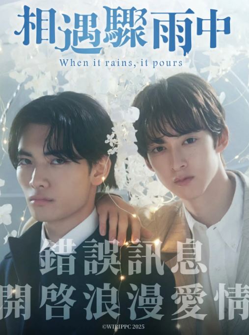 《相遇骤雨中》2025年电视剧百度云在线播放下载_磁力下载