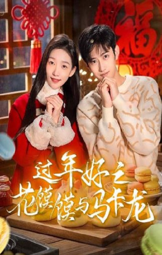 《过年好之花馍馍与马卡龙》2025年电视剧百度云在线播放下载_磁力下载