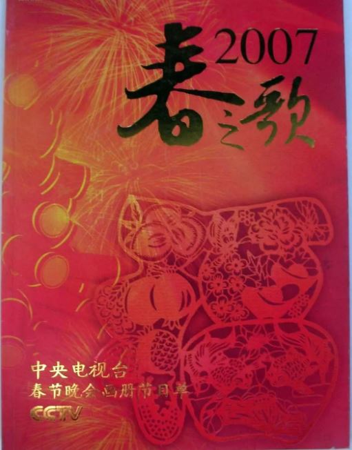 《2007年中央电视台春节联欢晚会》2007年电影百度云迅雷链接下载_磁力下载