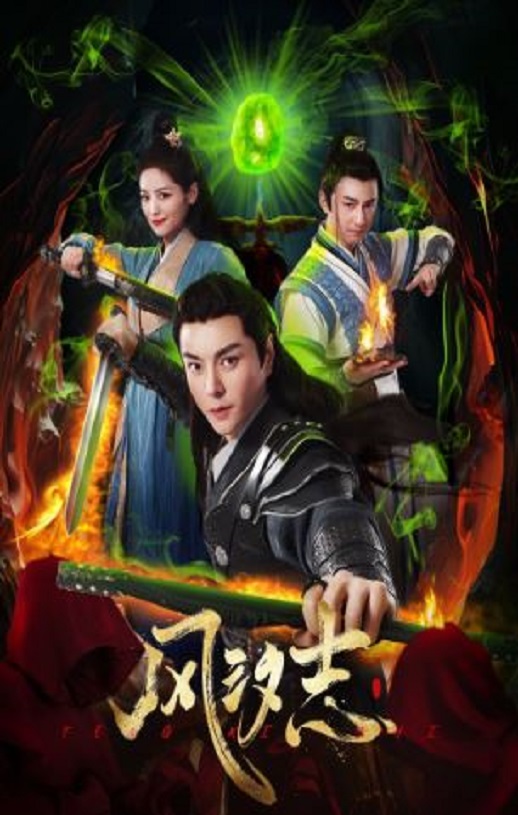 《风汐志》2025年电视剧115网盘播放_磁力下载