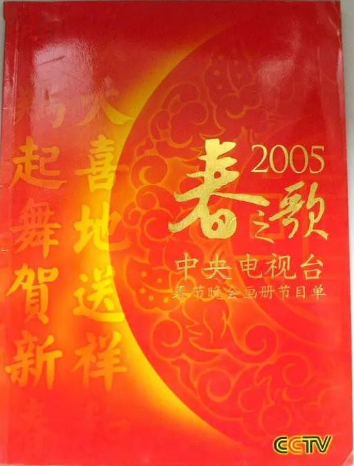 《2005年中央电视台春节联欢晚会》2005年电影百度云在线播放下载_磁力下载